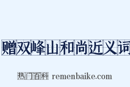 赠双峰山和尚近义词是什么意思的图片